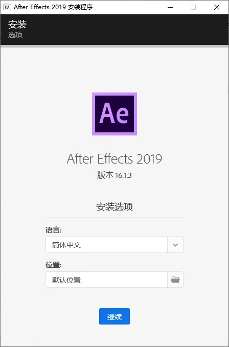 mfzy-top-16-52-After Effects 2019 安装程序截图.webp